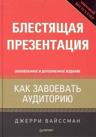 Блестящая презентация. Как завоевать аудиторию