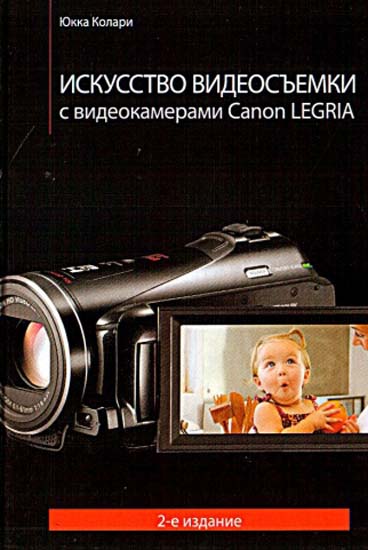 Искусство видеосъемки с видеокамерами Canon Legria