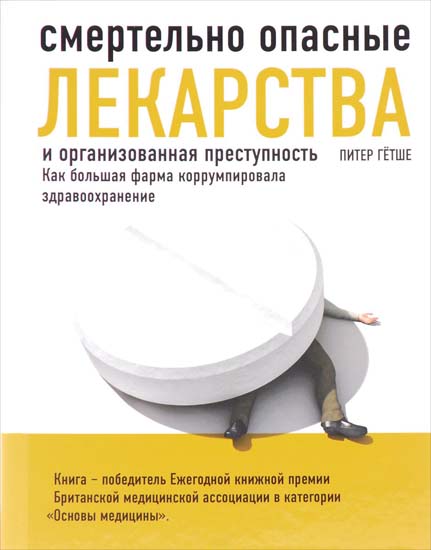 Смертельно опасные лекарства и организованная преступность. Как большая фарма коррумпировала здравоохранение