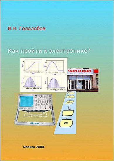 Gololobov_kak_projti_k_elektronike