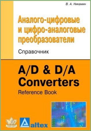 Никамин. Аналого-цифровые и цифро-аналоговые преобразователи. Справочник