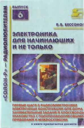 В.В. Бессонов. Радиоэлектроника для начинающих и не только