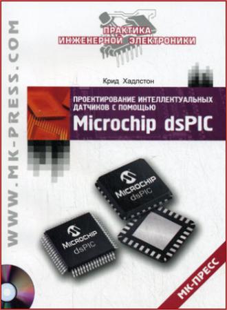 Проектирование интеллектуальных датчиков с помощью Microchip dsPIC