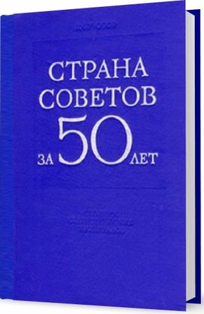 Страна Советов за 50 лет