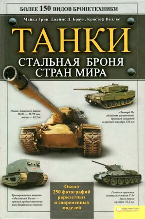 Танки. Стальная броня стран мира