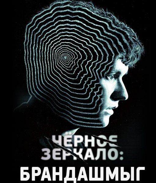 Black Mirror: Bandersnatch