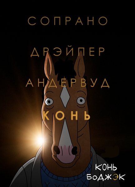 BoJack Horseman