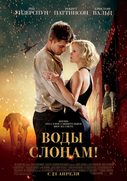 Воды слонам! / Water for Elephants