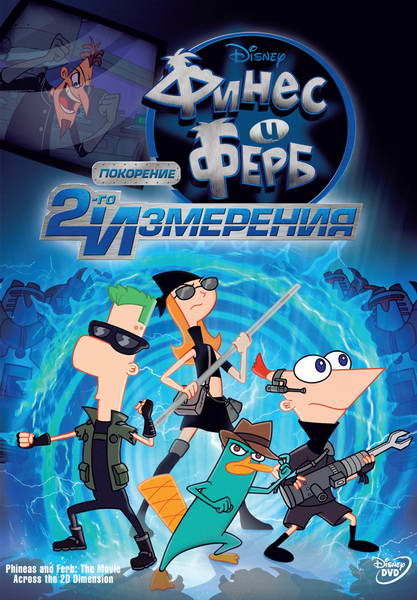 Phineas and Ferb the Movie: Across the 2nd Dimension