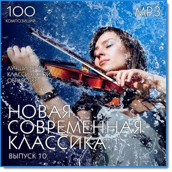 Novaya_Sovremennaya_Klassika.Vol10