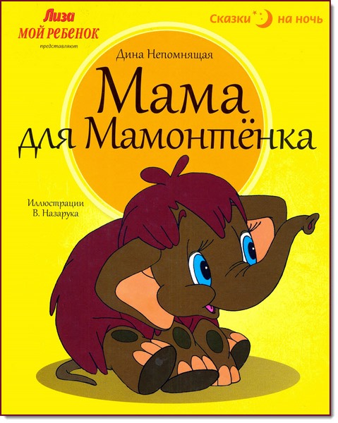 Mama.dlya.mamontenka