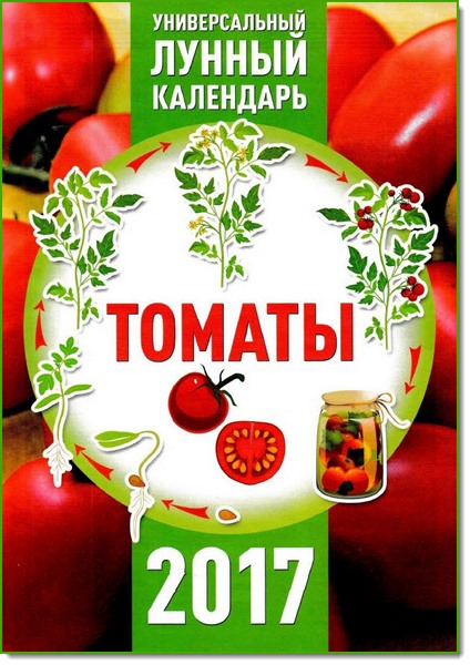 Томаты. Универсальный лунный календарь 2017