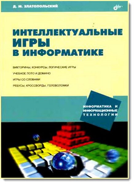 Д. М. Златопольский. Интеллектуальные игры в информатике