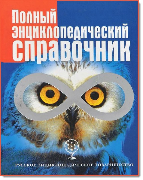 Л. Ю. Аликберова, Р. А. Лидин. Полный энциклопедический справочник