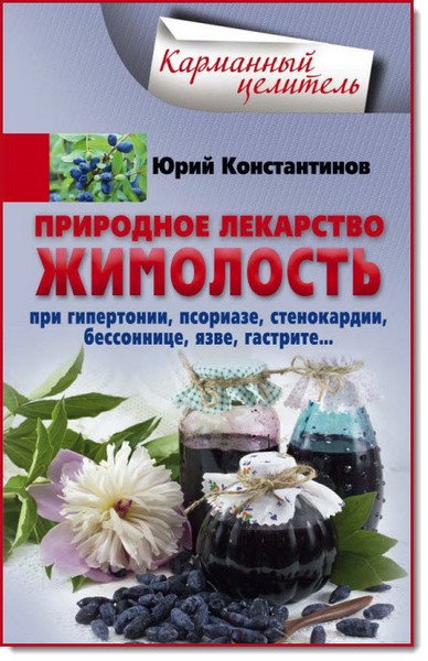 Природное лекарство жимолость. При гипертонии, псориазе, стенокардии, бессоннице, язве, гастрите