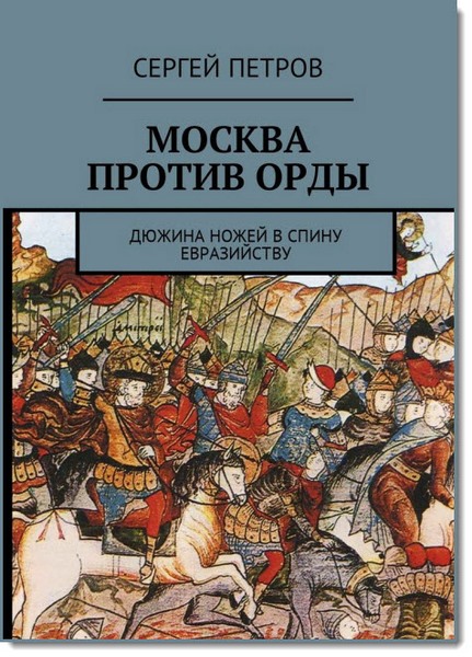 Москва против Орды. Дюжина ножей в спину евразийству