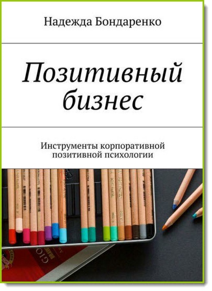 Позитивный бизнес. Инструменты корпоративной позитивной психологии