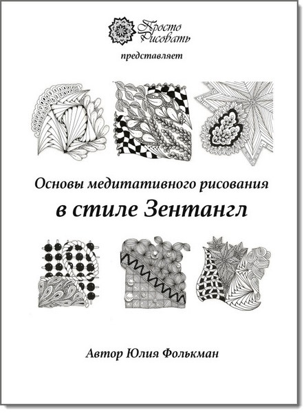 Юлия Фолькман. Основы медитативного рисования в стиле Зентангл