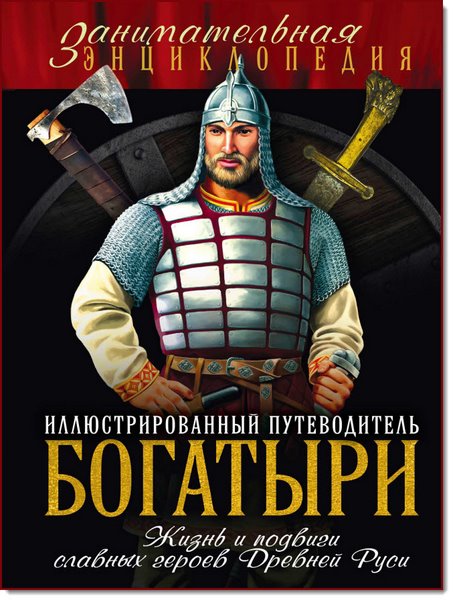 Д. Шарковский. Богатыри. Иллюстрированный путеводитель