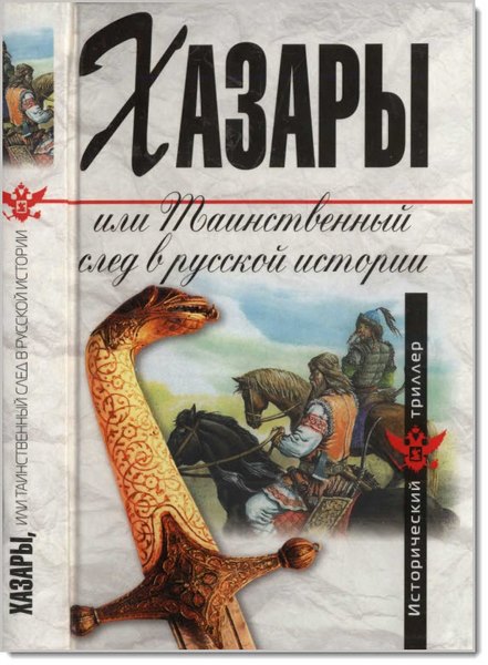 Л. Н. Гумилев, В. Г. Манягин. Хазары, или таинственный след в русской истории