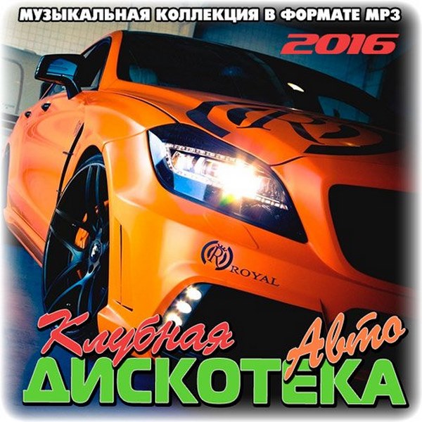 Клубная авто дискотека (2016)