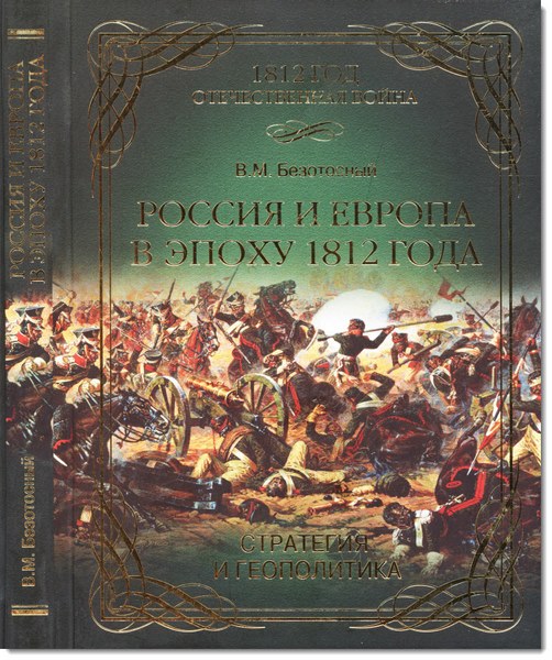 Россия и Европа в эпоху 1812 года. Стратегия и геополитика