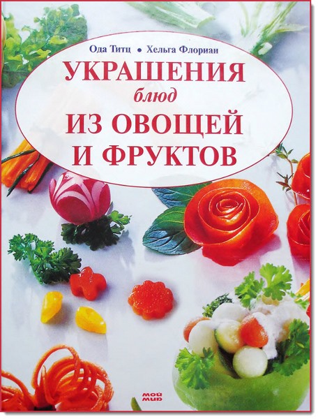 Ода Титц. Хельга Флорман. Украшения блюд из овощей и фруктов