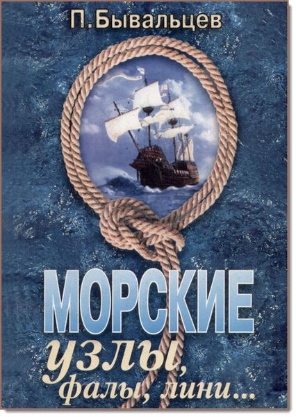 П. Ф. Бывальцев. Морские узлы, фалы, лини