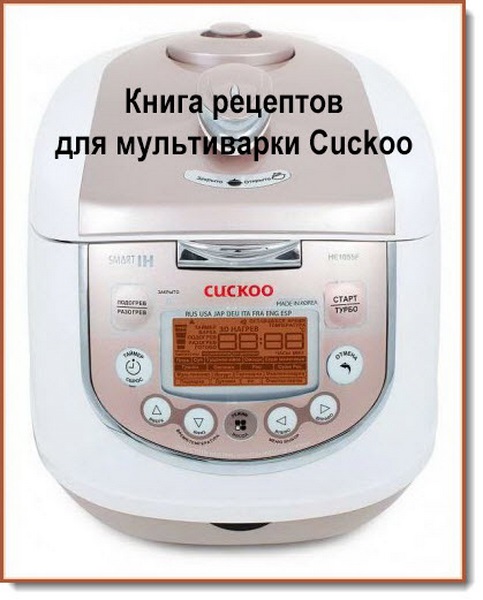 Книга рецептов для мультиварки Cuckoo