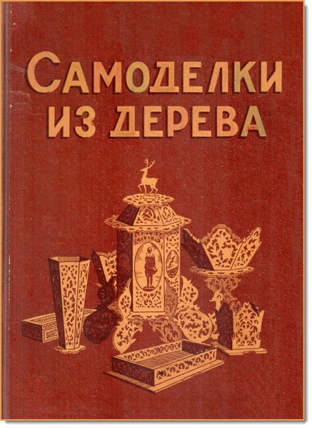 В. С. Зубренков. Самоделки из дерева