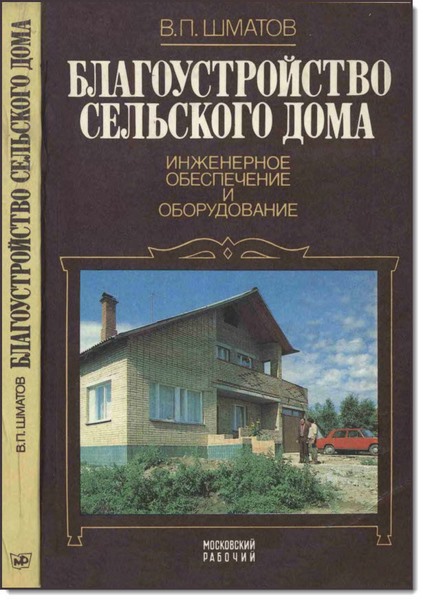 В. П. Шматов. Благоустройство сельского дома. Инженерное обеспечение и оборудование