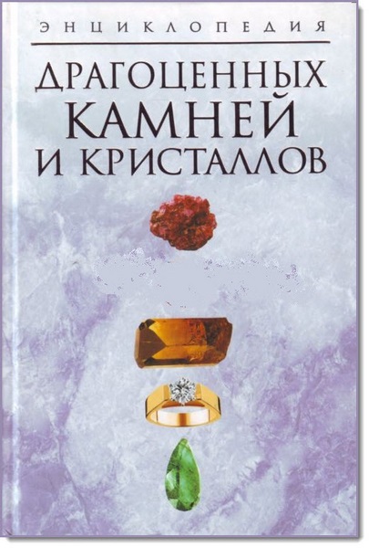 Н. В. Белов. Энциклопедия драгоценных камней и кристаллов