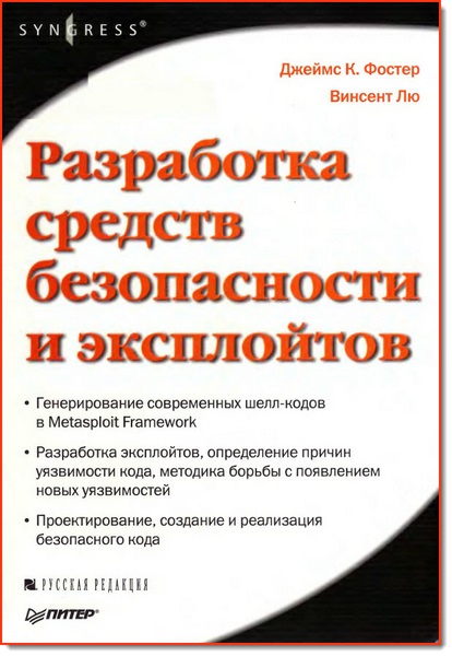 Джеймс Фостер, Винсент Лю. Разработка средств безопасности и эксплойтов