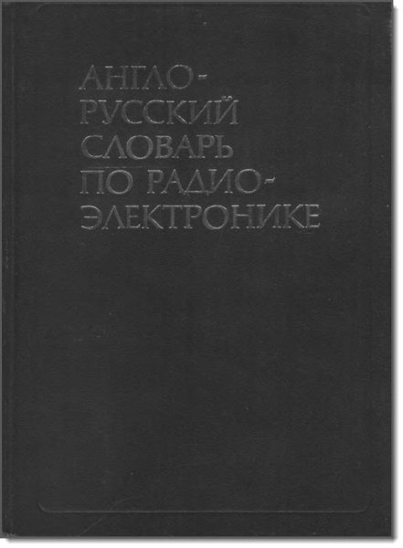 Англо-русский словарь по радиоэлектронике