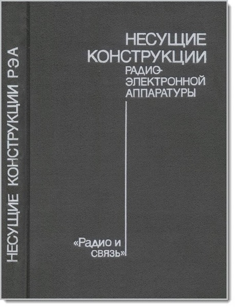 Несущие конструкции радиоэлектронной аппаратуры