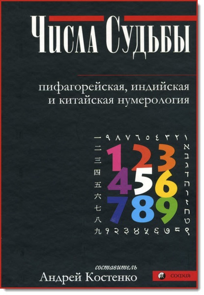 Андрей Костенко. Числа Судьбы. Пифагорейская, индийская и китайская нумерология