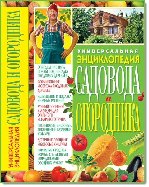 Универсальная энциклопедия садовода и огородника