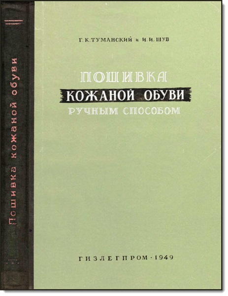 Пошивка кожаной обуви ручным способом