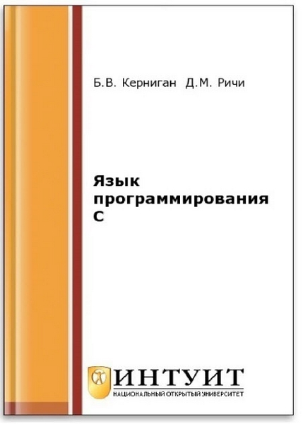 Б. В. Керниган, Д. М. Ричи. Язык программирования C