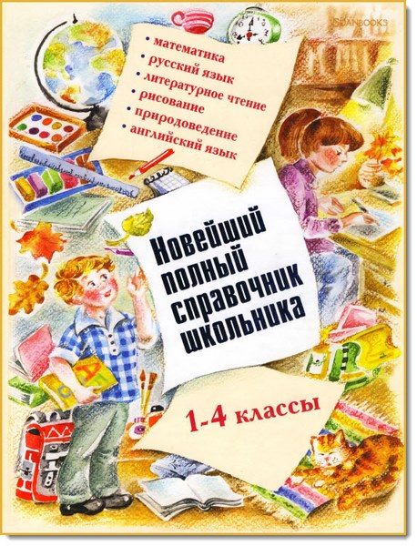 Новейший полный справочник школьника. 1-4 классы