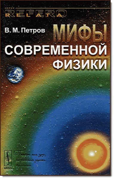 В.М. Петров. Мифы современной физики