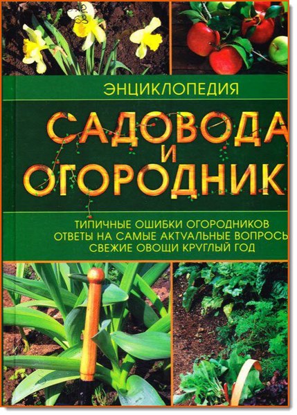 В. Петрушкова. Энциклопедия садовода и огородника