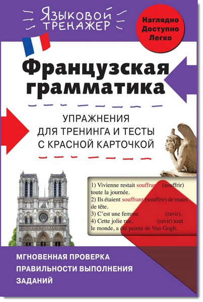 О. С. Кобринец. Французская грамматика. Упражнения для тренинга и тесты с красной карточкой