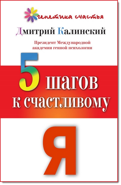 Дмитрий Калинский. 5 шагов к счастливому Я