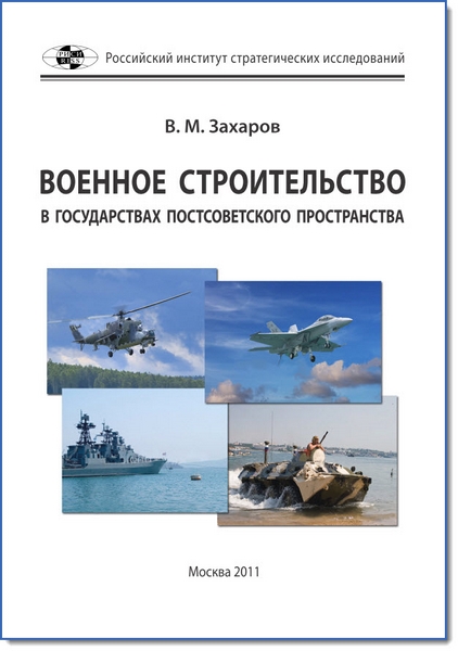 М. В. Захаров. Военное строительство в государствах постсоветского пространства