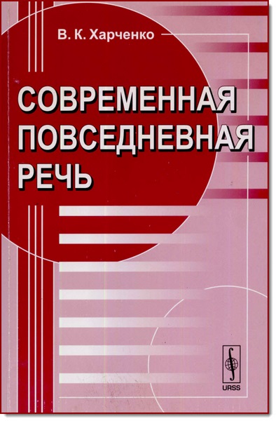 В. К. Харченко. Современная повседневная речь