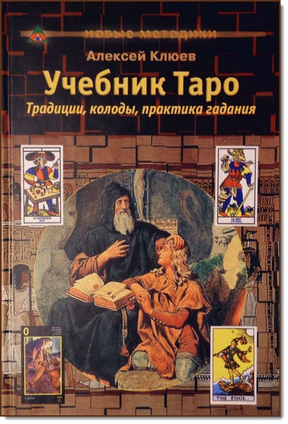 Алексей Клюев. Учебник Таро. Традиции, колоды, практика гадания