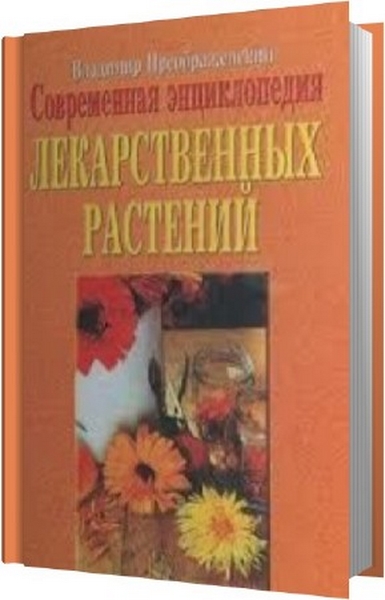 Владимир Преображенский. Современная энциклопедия лекарственных растений