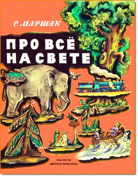 С. Я. Маршак. Про все на свете. Азбука в стихах и картинках