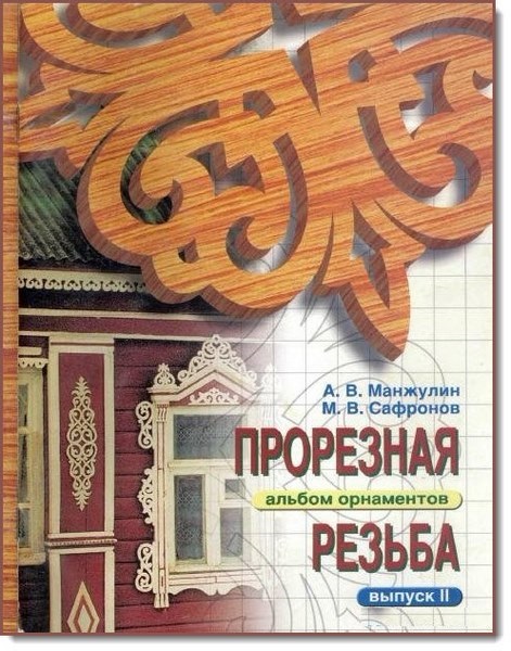 А. В. Манжулин, М. В. Сафронов. Прорезная резьба. Альбом орнаментов